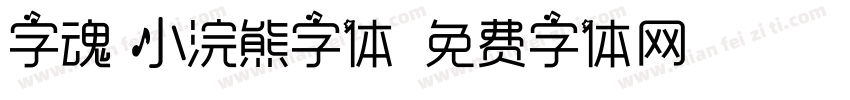 字魂 小浣熊字体字体转换